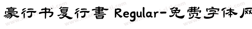 豪行书复行書 Regular字体转换
